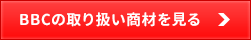 BBCの取り扱い商材を見る