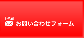 お問い合わせフォーム