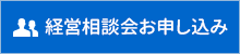 経営相談会のご案内