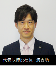 代表取締役社長  満吉　順一