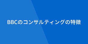 BBCのコンサルティングの特徴