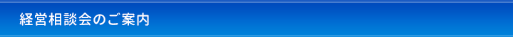 経営相談会のご案内