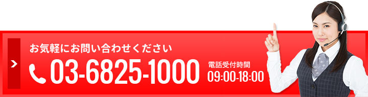 お気軽にお問い合わせください tel:03-6825-1000