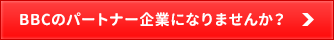 BBCのパートナー企業になりませんか？