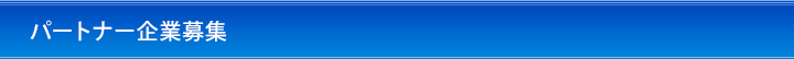 パートナー企業募集